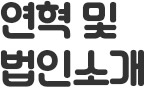 연혁 및 법인소개